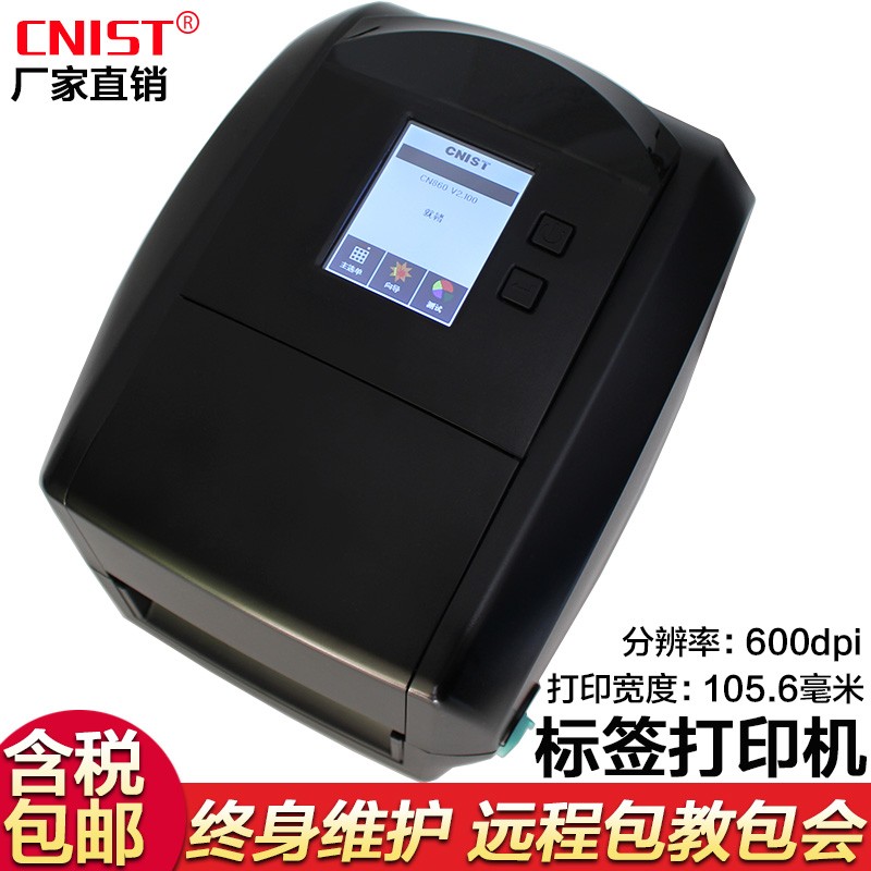 CNISTCN860 热敏热转印固定资产不干胶标签机 600