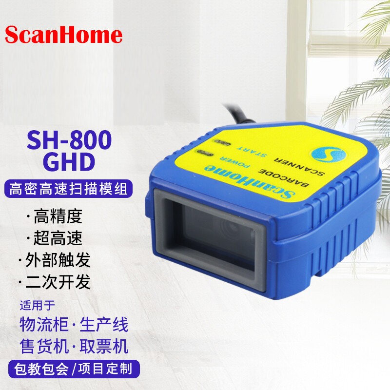 scanhome SH800GHD高精度扫描模块扫码枪