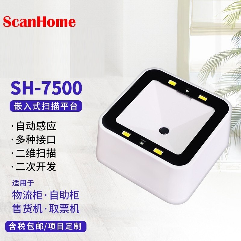 ScanHome SH-7500二维码扫描平台 超市电子支付