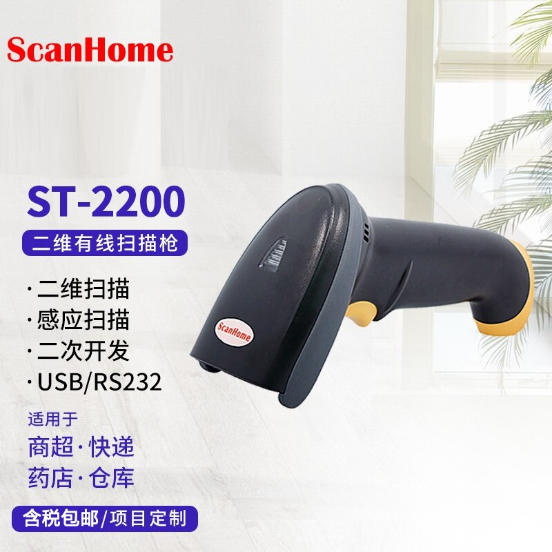 ScanHome ST-2200二维码扫描枪有线条码扫描器工