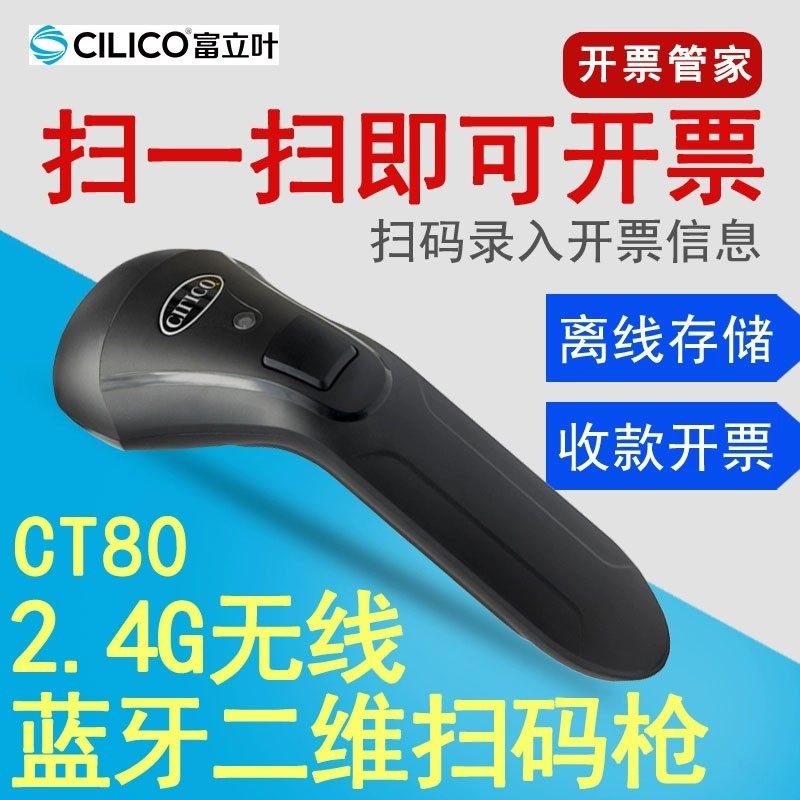 富立叶（CILICO） CT80二维无线蓝牙扫描枪条码枪支付