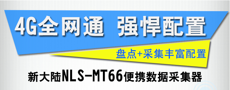 新大陆-MT66采集器(图1)