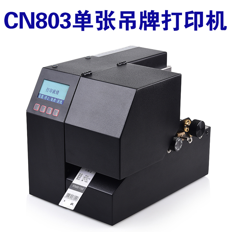 CNIST CN803单张吊牌打印机 服装吊牌合格证车票门票茶叶袋等标签机 300DPI分辨率(图1)