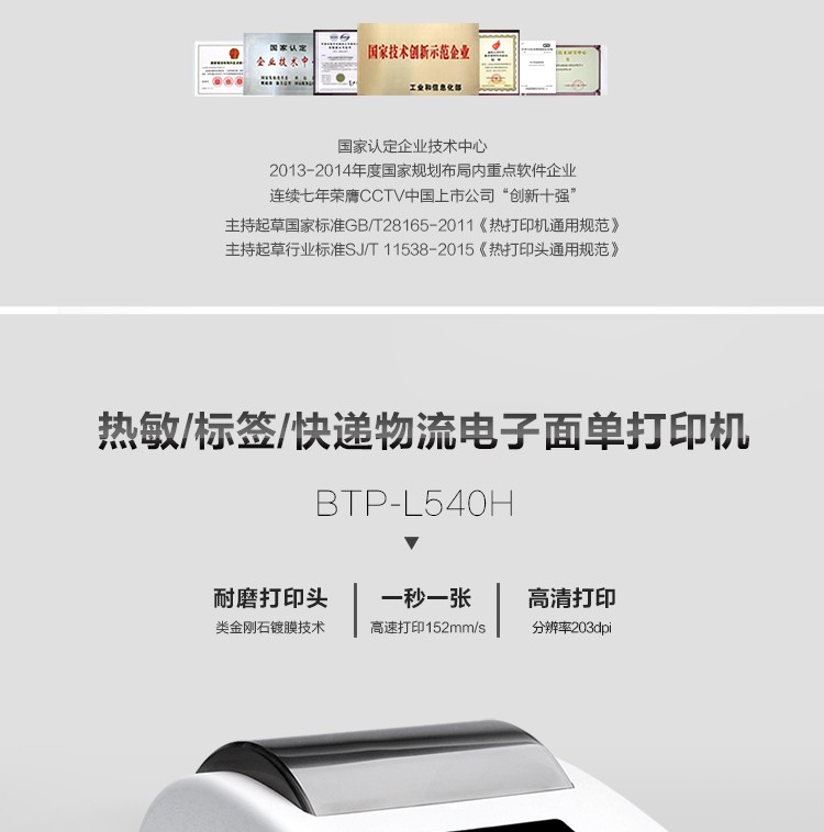 新北洋 （SNBC）BTP-L540H 标签打印机USB+网口条码不干胶热敏快递单打印机电子面单打印机(图1)